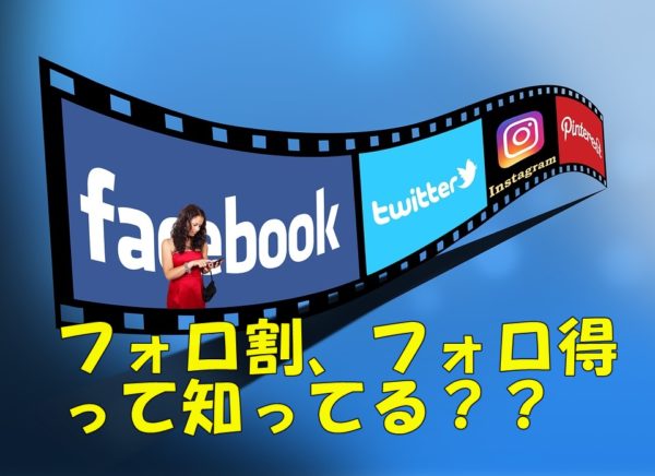 フォロ割、フォロ得って知っていますか？ | 天馬行空