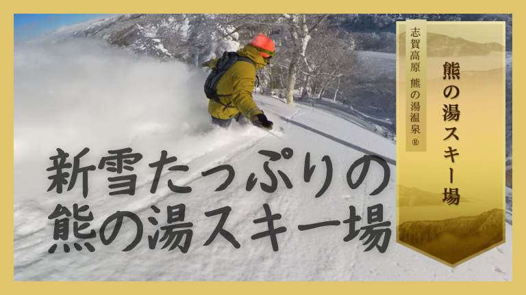 熊の湯スキー場の「クマ雪」は最高品質でした！ | 天馬行空