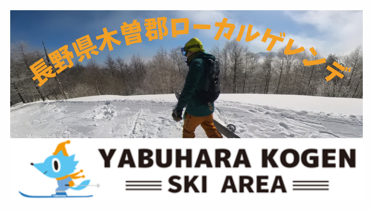 長野県木曽郡のローカルゲレンデ【やぶはら高原スキー場】 | 天馬行空